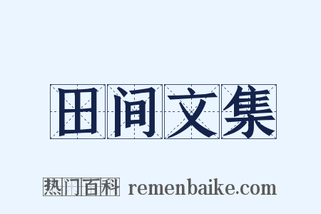 田间文集是什么意思的图片